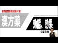 薬剤師国家試験で出題された漢方薬のまとめ