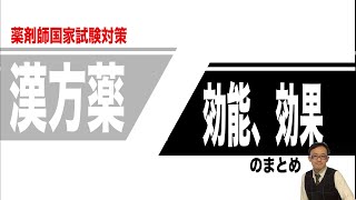 薬剤師国家試験で出題された漢方薬のまとめ