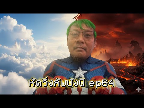 หัดวิ่งกับบังนิ ep64