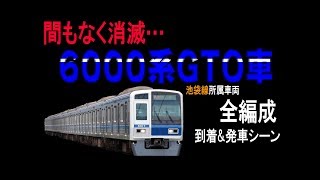 【消滅間近！】西武池袋線6000系GTO車　到着&発車シーン集