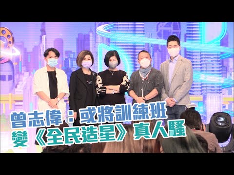 馬浚偉升呢校長認要求高　王祖藍撐TVB造星55年歷史悠久