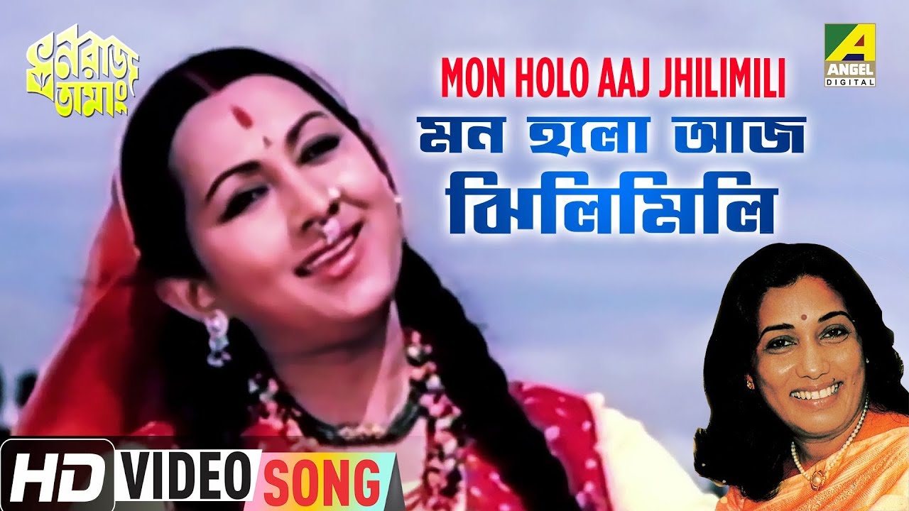 Mon Holo Aaj Jhilimili  Dhanaraj Tamang  Bengali Movie Song  Aarti Mukherji