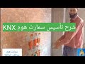 شرح تأسيس سمارت هوم KNX قناة تعليم الكهرباء وسمارت هوم عبدالغني ابوالعلا 