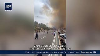 "ישראל במצב חירום": שריפות הענק בהרי ירושלים - המאבק בלהבות, שעה אחר שעה