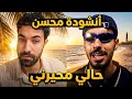 ردة فعلي على أنشودة محسن اسمع مني حالي محيرني