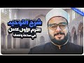 لأول مرة منهج التوحيد الترم الأول كامل في ساعة ونصف I د ياسر القباني 