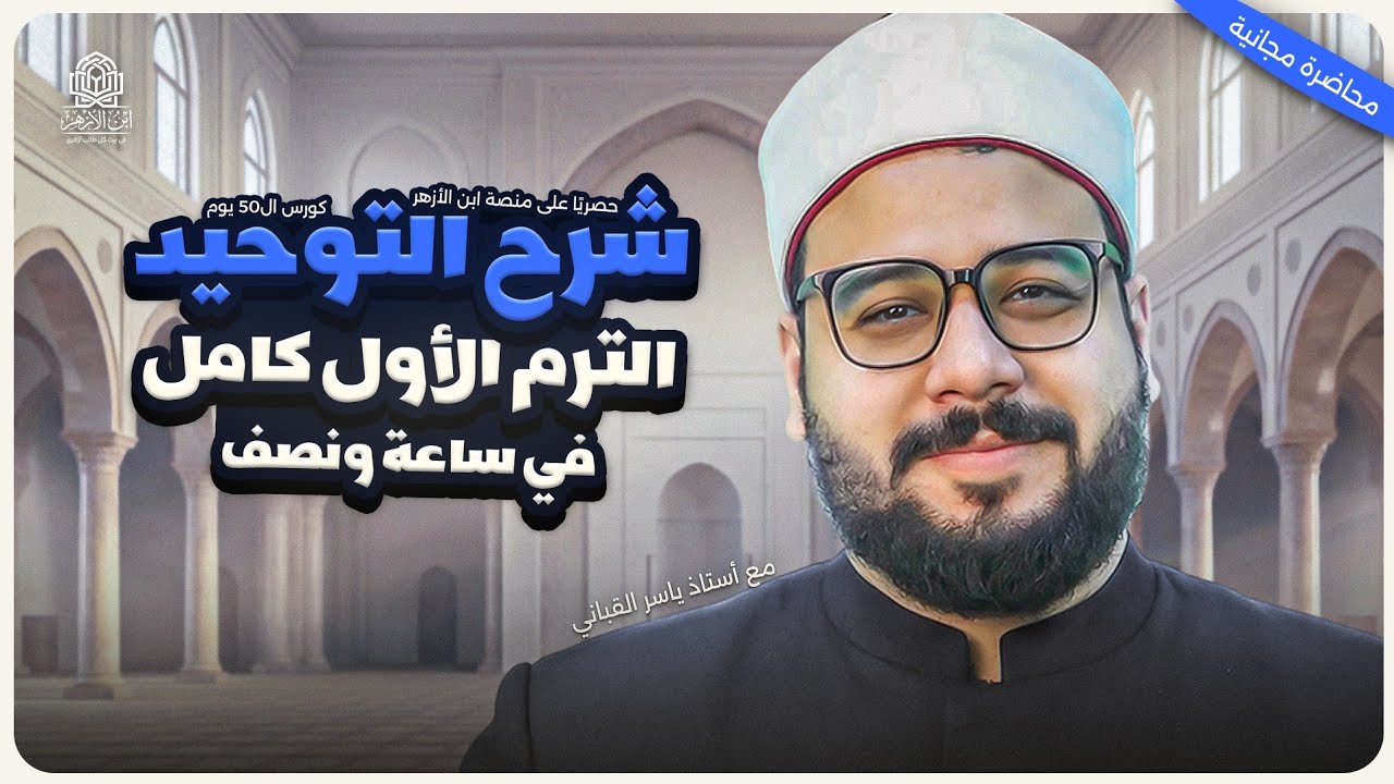 لأول مرة! منهج التوحيد الترم الأول كامل في ساعة ونصف 💪 I د. ياسر القباني