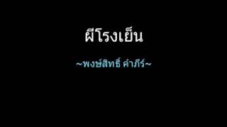 ผีโรงเย็น | พงษ์สิทธิ์ คำภีร์