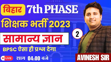 बिहार 7th PHASE | बिहार शिक्षक भर्ती | बिहार स्पेशल + GK | BPSC ऐसा ही प्रश्न देगा !#शिक्षक #bihar