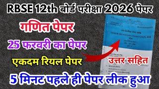 RBSE Board Class 12th Math Paper 25 February 2026 | गणित Solutions Class 12th  Exam Viral Paper 2026