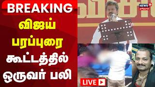 🔴 TVK Meeting | விஜய் பரப்புரை கூட்டத்தில் ஒருவர் பலி | Vijay | Salem | Tamil News