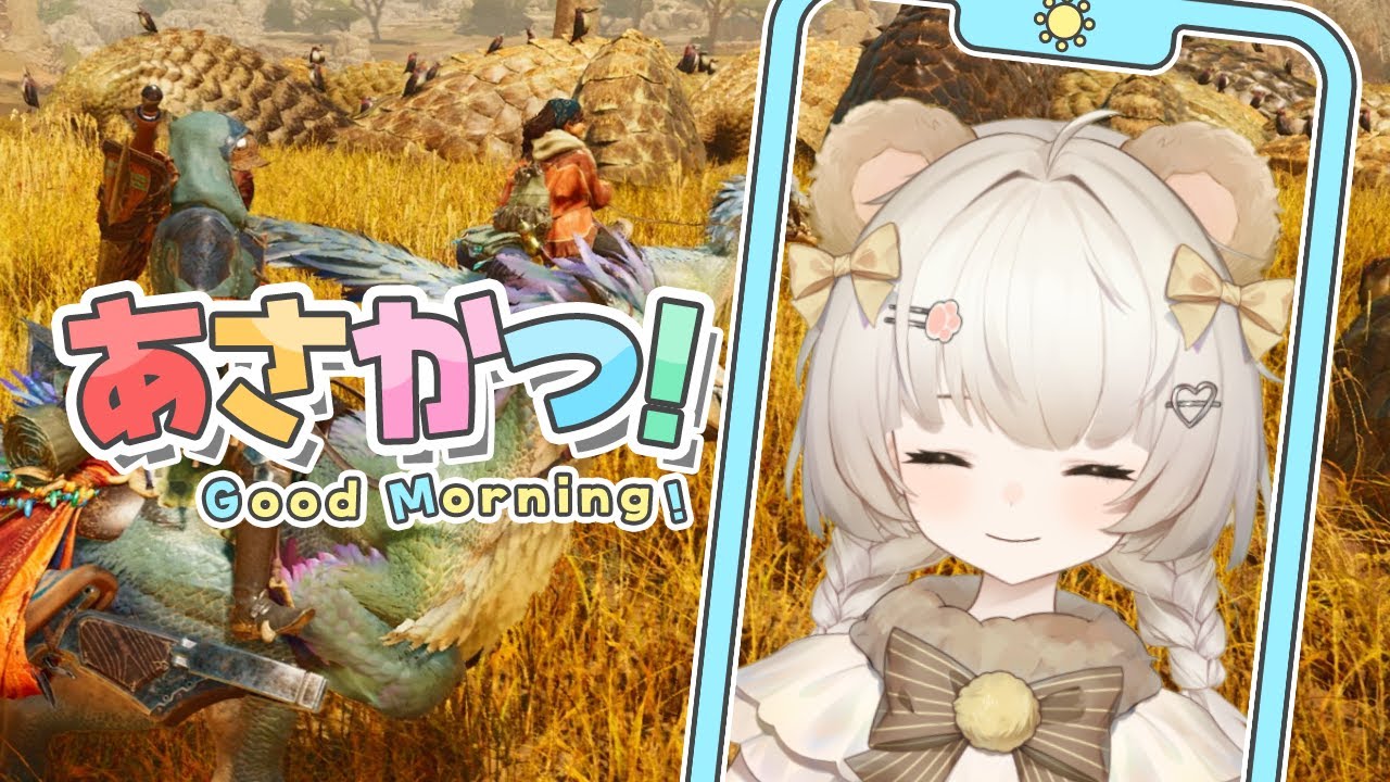 【朝活】お出掛け前に！モンハン ワイルズ 