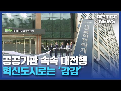 공공기관 이전 시작 혁신도시 이전은 '제자리'/대전MBC