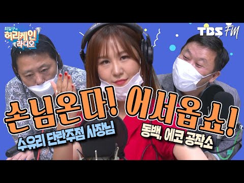 &amp;#39;가수 출신&amp;#39; <strong>수유리</strong> 단란주점 사장님 &amp;amp; &amp;#39;작은 공방&amp;#39; 동백, 에코 공작소의 이야기! [허리케인 손님온다 어서옵SHOW!]