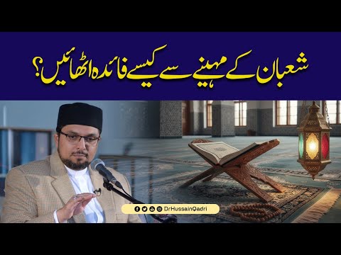 Shaban ke Mahine se Kaise Faida Uthayein? | How to Benefit from Month of Shaban? | Dr Hussain Qadri