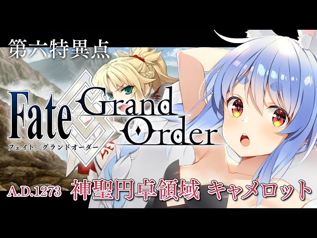 【FGO】はじめての Fate/Grand Order !! 神聖円卓領域キャメロットやる！！第五節~ぺこ！【ホロライブ/兎田ぺこら】のサムネイル