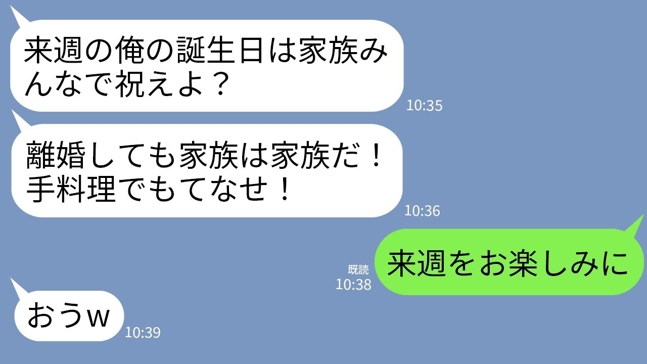 【LINE】離婚した私に当然のように自分の誕生日会を要求する元夫「俺の誕生日忘れてないよな？子供達も連れてこい」→誕生日当日、家族全員で完全無視した結果www