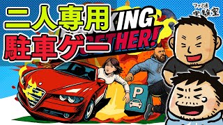 【Parking Together!】2人専用協力駐車ゲー。おじさんの絆パワーで楽勝