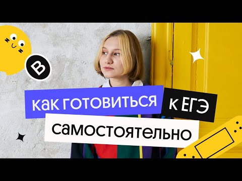 Как готовиться к ЕГЭ самостоятельно | ЕГЭ по физике 2023 | Снежа Планк из Вебиума