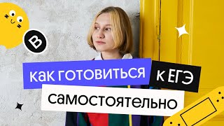 Как готовиться к ЕГЭ самостоятельно | ЕГЭ по физике 2023 | Снежа Планк из Вебиума