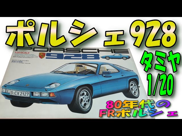 プラモデル】タミヤ1/20ポルシェ928のプラキットです。80年代のFR