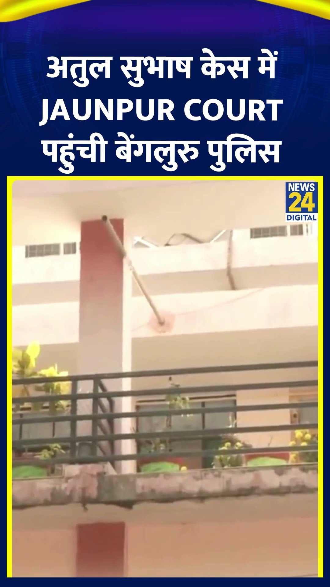 Atul Subhash suicide case में Jaunpur Court पहुंची बेंगलुरु पुलिस