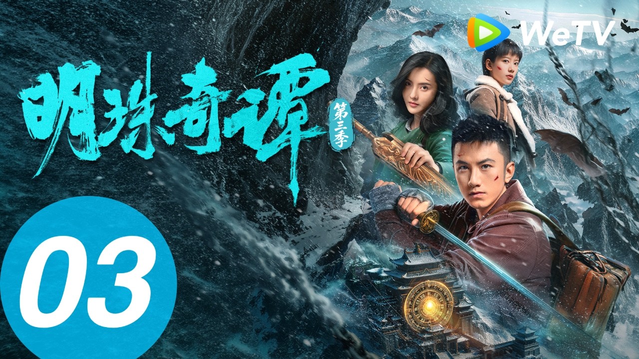 明珠奇譚：雪山秘境破咒重生