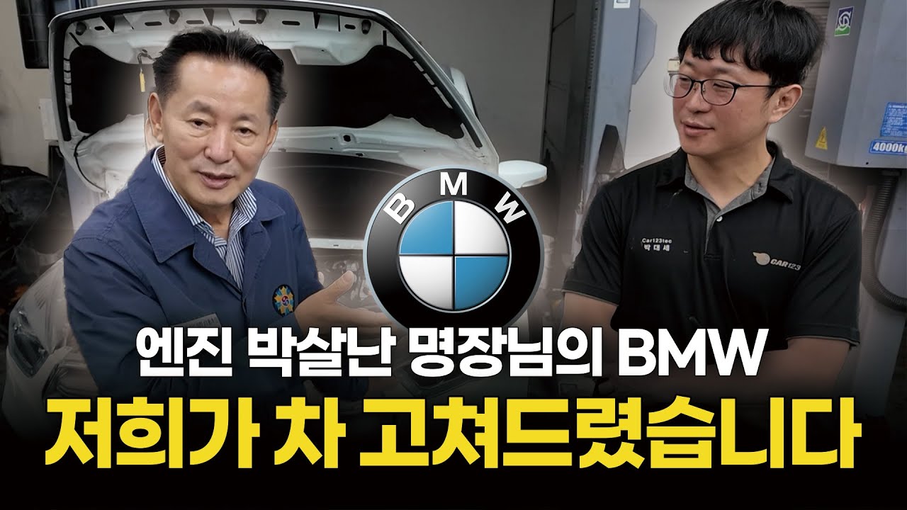 명장님의 박살난 BMW 저희가 고쳐드렸습니다 | part 1