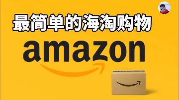 在亚马逊Amazon海淘的最简单方式，无需信用卡，无需转运，轻松海外购
