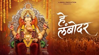 हे लंबोदर | He Lambodar | Kiran Pralhad Shinde & Omkaar Mane | 4angelproduction