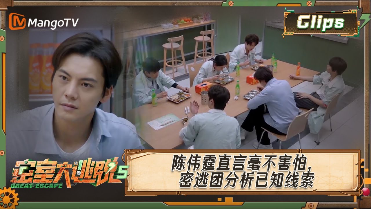 《密室大逃脱5》0719精彩看点 | #陈伟霆 直言毫不害怕，密逃团分析已知线索 | Great Escape S5 | MangoTV