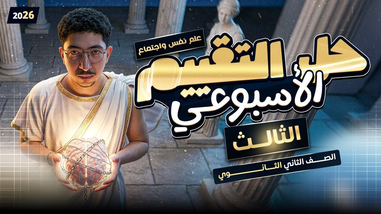 حل تقييم الاسبوع التالت علم نفس واجتماع | الصف الثاني الثانوي 2026 ترم تاني | مستر كريم محمد