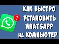 Как Скачать и Установить WhatsApp на Компьютер Как Установить Ватсап на Ноутбук