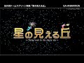 プラネタリウム作品「星の見える丘」トレーラー