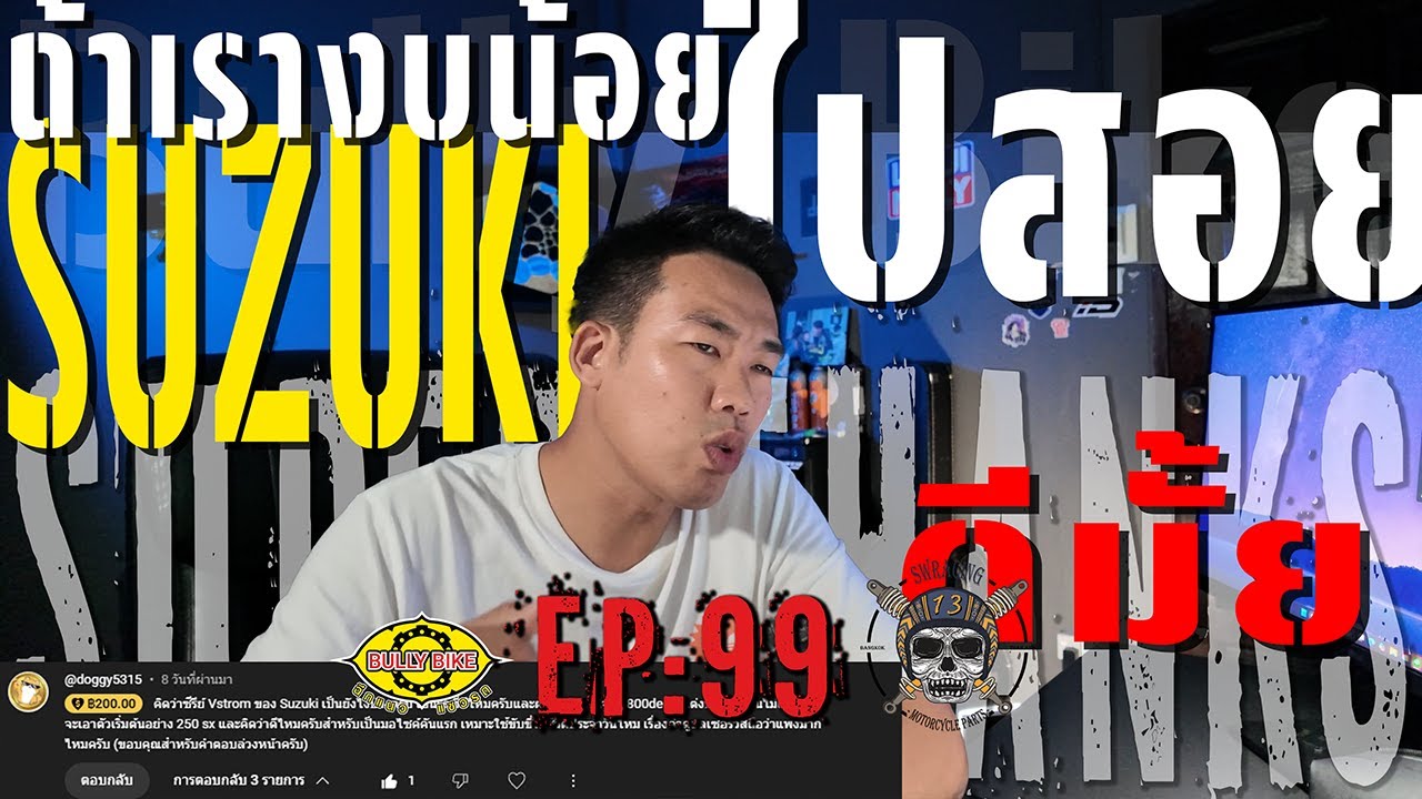 Bully Bike EP. 99 : ถ้าเรางบน้อย ไปสอย Suzuki ดีมั้ย