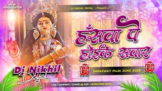 Hanswa Pe Hoi Ke Sawar Dj Remix saraswati Puja Dj Song saraswati Puja Ke Gana Dj bhakti gana 2026