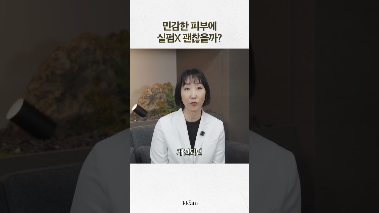 [Phòng khám Klim] Da nhạy cảm có dùng Silfom được không? | Bác sĩ Shin Hye-yeon, Giám đốc Phòng khám Klim