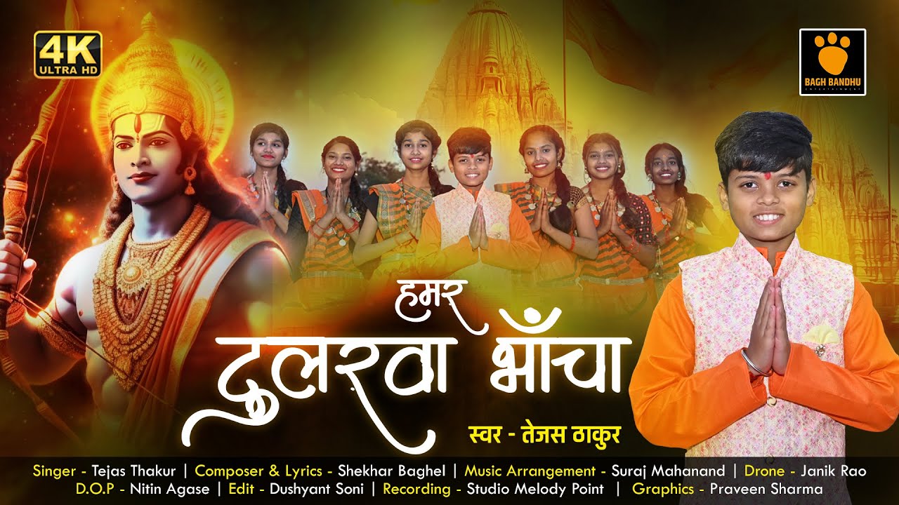 Hamar Dularva Bhancha - Tejas Thakur ||CG Shee Ram Bhajan|| हमर दुलरवा भाँचा|| #cgsong #raambhajan
