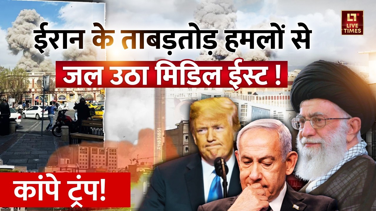 Iran Fights Back: ईरान के ताबड़तोड़ हमलों से जल उठा Middle East! | Trump | Ali Khamenei | Netanyahu