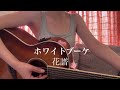 ホワイトブーケ/花譜 【弾き語り】