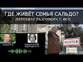 ГДЕ ЖИВЁТ СЕМЬЯ САЛЬДО? ЭКСКЛЮЗИВНЫЙ ПЕРЕХВАТ РАЗГОВОРА ПРЕДАТЕЛЯ САЛЬДО С ФСБ!