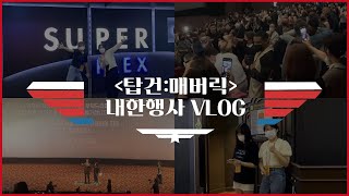 톰 크루즈와 함께 영화 본 썰 푼다⎜탑건:매버릭 내한현장 스태프 후기 VLOG