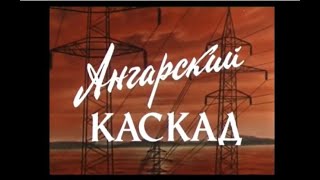 Ангарский каскад, 1975г