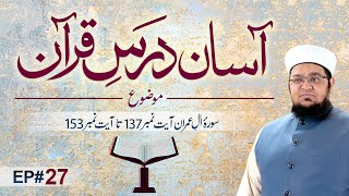 Asaan Dars e Quran | Ep 27 | Tafseer e Quran | Surah al imran Ayat # 137 To 153 | Mufti Qasim Attari