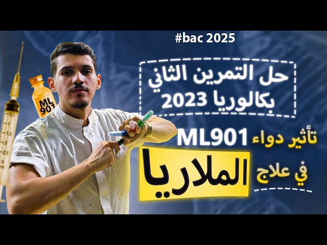 حل التمرين الثاني من بكالوريا 2023 تركيب البروتين ( تأثير دواء ML901 في علاج الملاريا )