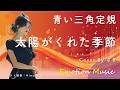 EMO音|青い三角定規 - 太陽がくれた季節 Cover By さき|人間&times;AI コラボMusic