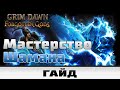 Grim Dawn - Мастерство Шамана | Гайд