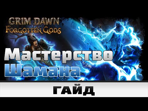 Видео: Grim Dawn - Мастерство Шамана | Гайд