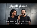الاغنية اللي مصر كلها بتسأل عليها مزمار الارواح محمد عبدالسلام Diamonds Rihanna Dieo Cut 