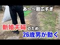 【実家暮らし】親の代わりとして26歳男が家事、草引き。新婚夫婦を迎える
